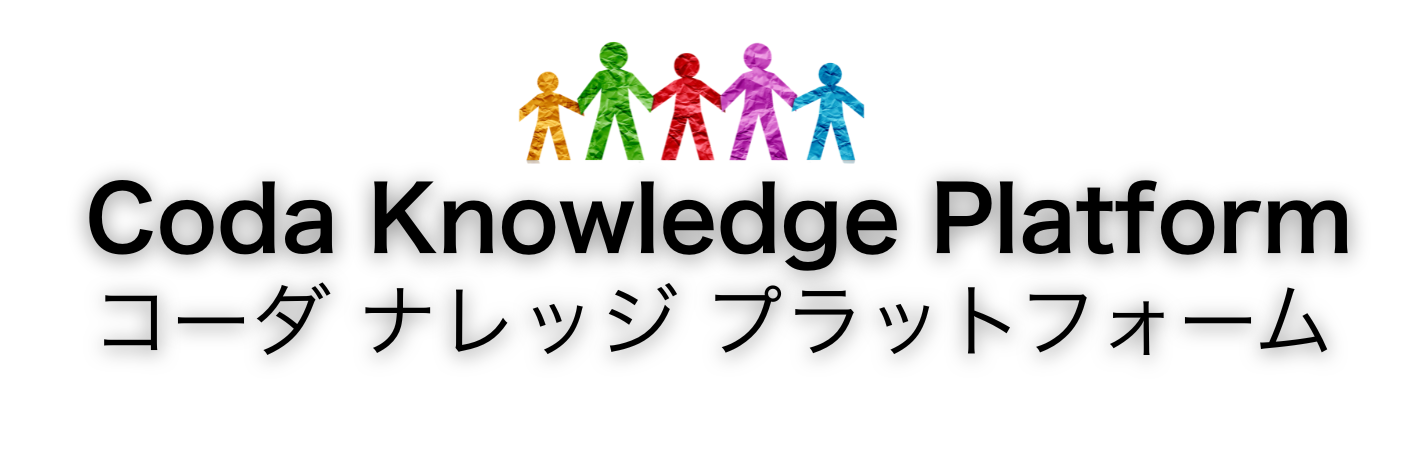 Coda Knowledge Platform　コーダナレッジプラットフォーム